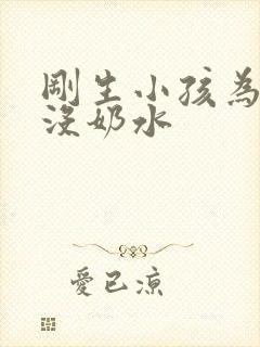 刚生小孩为什么没奶水