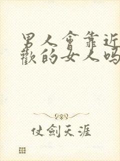 男人会靠近不喜欢的女人吗封面