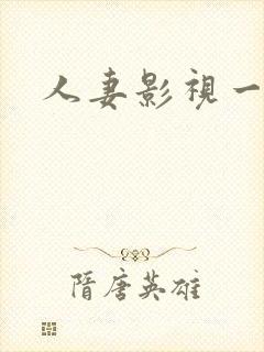 人妻影视一区封面