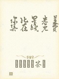 你比星光美丽全集在线免费观看