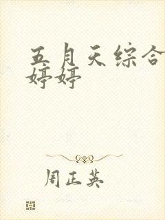 五月天综合激情婷婷