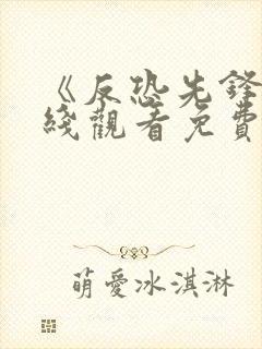 《反恐先锋》在线观看免费高清