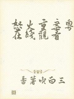 怒火重案粤语版在线观看