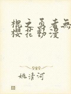 棍之勇者无删减樱花动漫