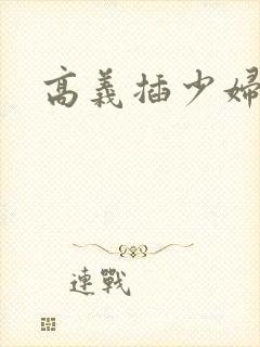 高义插少妇白洁