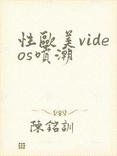性欧美videos喷潮