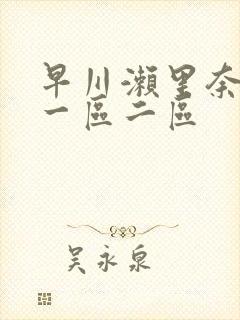 早川濑里奈av一区二区