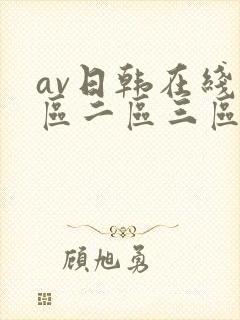 av日韩在线一区二区三区