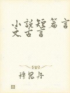 小说短篇言情甜文古言
