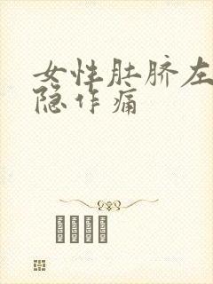 女性肚脐左边隐隐作痛