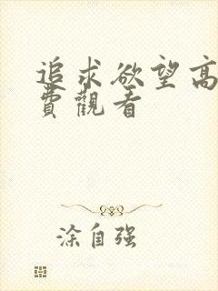 追求欲望高清免费观看