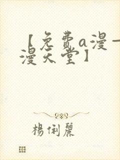 【免费a漫—禁漫天堂】