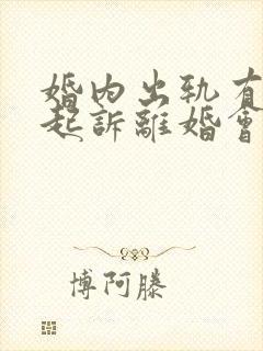 婚内出轨有小孩起诉离婚会怎么判