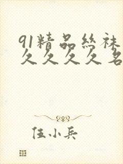 91精品丝袜久久久久久名码人妻