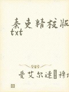 秦吏精校版全本txt