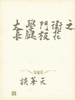 大学门卫之老董长腿校花