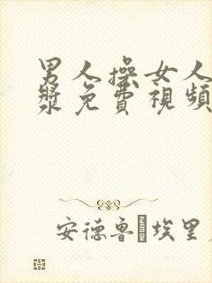 男人操女人出白浆免费视频