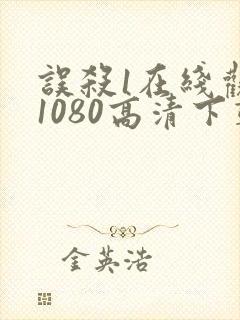 误杀1在线观看1080高清下载封面