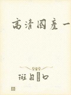 高清国产一级片