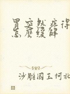 胃突然疼得厉害怎么缓解