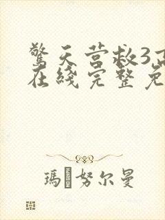 惊天营救3高清在线完整免费观看