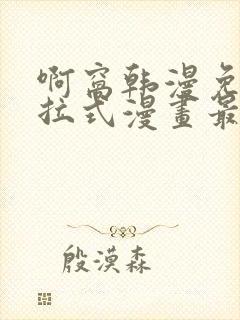 啊窝韩漫免费下拉式漫画最新章节