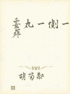 睾丸一侧一碰就疼