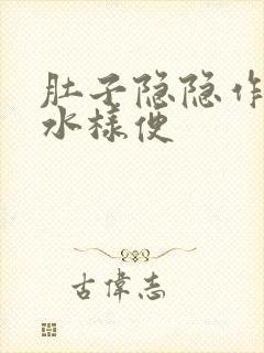 肚子隐隐作痛拉水样便