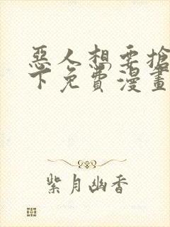 恶人想要抢救一下免费漫画下拉式165话封面