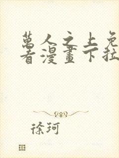 万人之上免费观看漫画下拉式