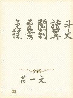 免费阅读斗破:从签到异火开始全文