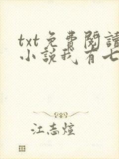 txt免费阅读小说我有七个大佬哥哥