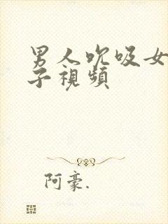 男人吮吸女人奶子视频