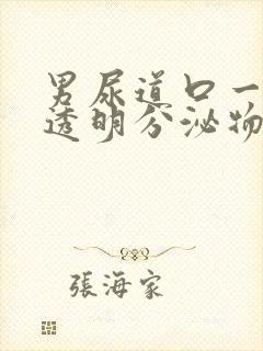 男尿道口一直有透明分泌物