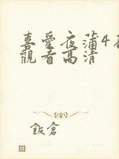 喜爱夜蒲4在线观看高清