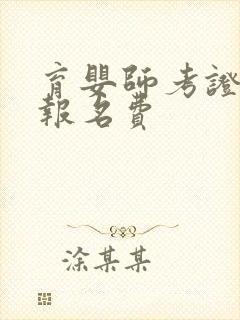 育婴师考证条件报名费