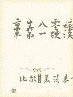 重生八零嫁给全军第一硬汉免费听书