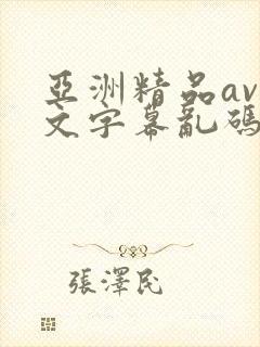 亚洲精品av中文字幕乱码