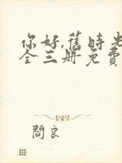 你好,旧时光:全三册免费阅读小说