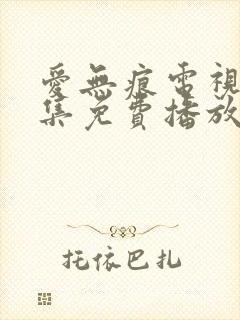 爱无痕电视剧全集免费播放