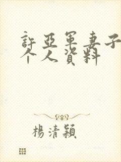 许亚军妻子张澍个人资料