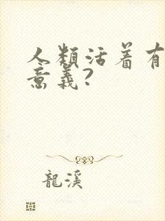 人类活着有什么意义?封面