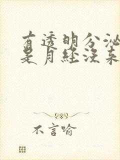 有透明分泌物但是月经没来