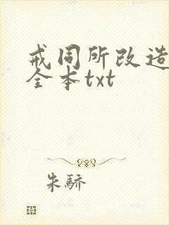 戒同所改造小说全本txt