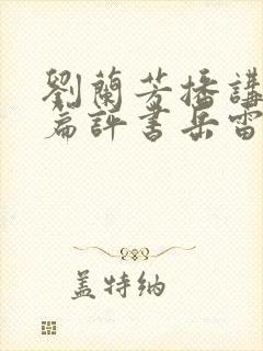 刘兰芳播讲的长篇评书岳雷扫北