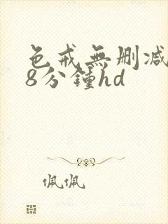 色戒无删减158分钟hd