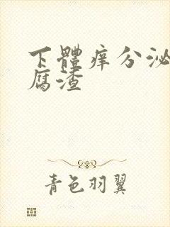 下体痒分泌物豆腐渣