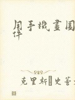 用手机画图的软件