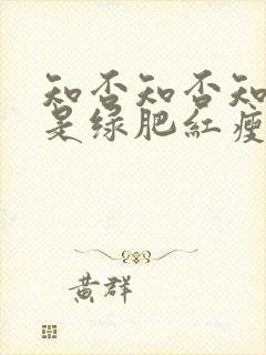 知否知否知否应是绿肥红瘦是什么季节