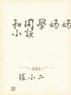 和同学妈妈激情小说